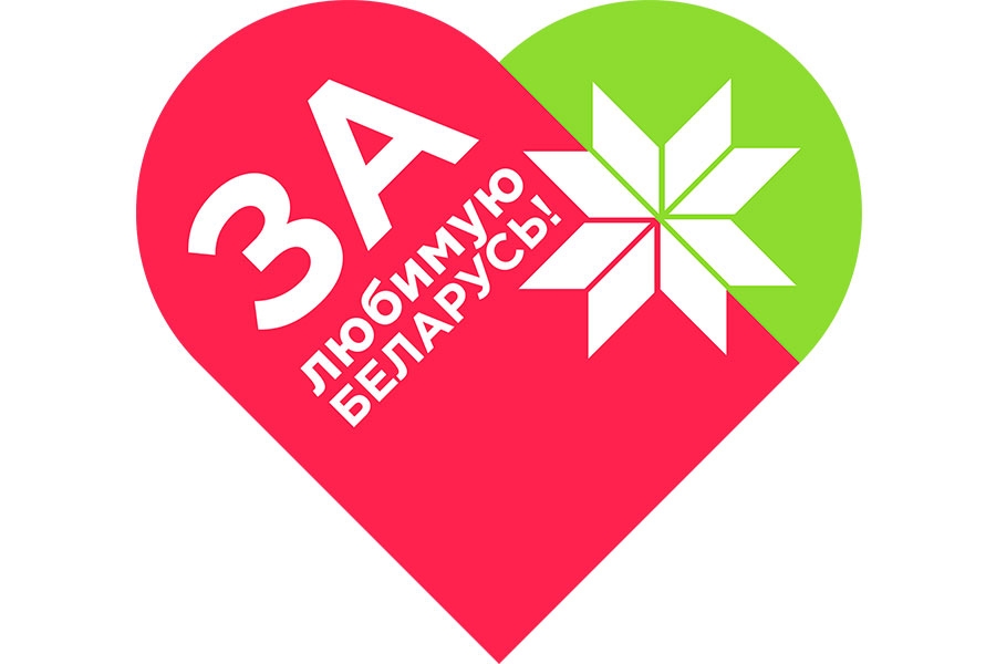 Всебелорусская акция «За любимую Беларусь!»