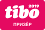 Интернет-премия «Тибо-2019»