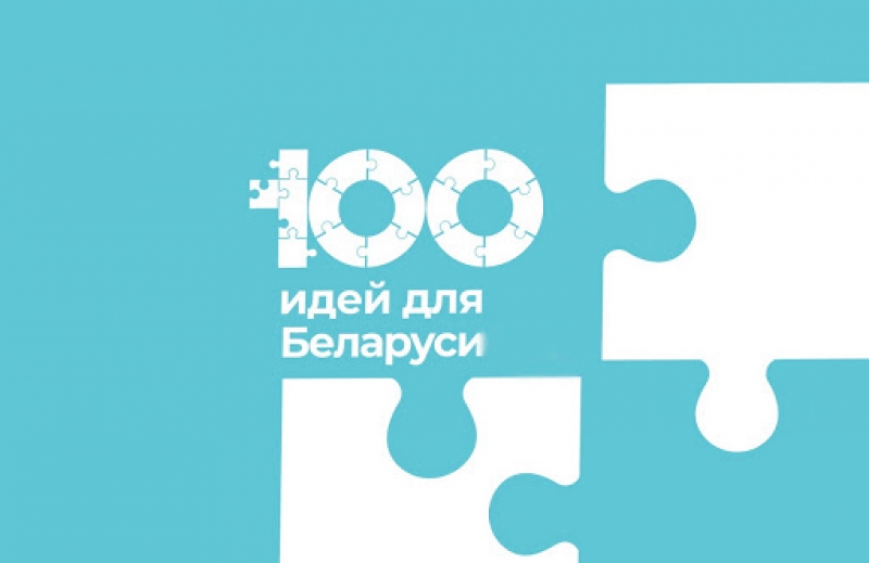 В Минске 2-3 марта состоится финал конкурса  «100 идей для Беларуси»
