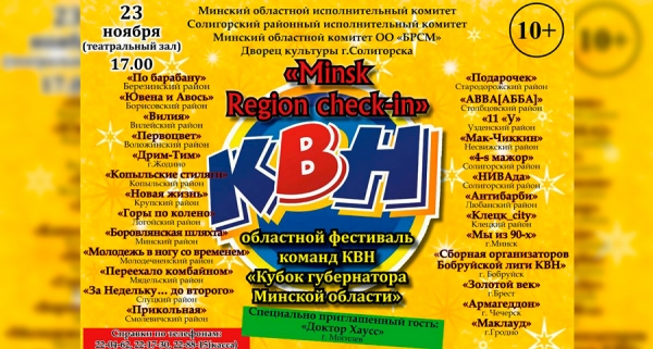 23 ноября 2018 года в 17.00 во Дворце культуры города Солигорска состоится открытый областной фестиваль команд КВН «Кубок губернатора Минской области»