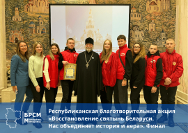 Финал 10 сезона республиканской благотворительной акции «Восстановление святынь Беларуси. Нас объединяет история и вера»