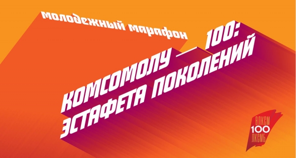 Комсомолу - 100: эстафета поколений