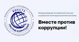 В период с мая по октябрь 2025 г. проходит Международный конкурс антикоррупционной рекламы «Вместе против коррупции!», открытый для участников из разных стран.