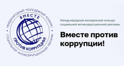 В период с мая по октябрь 2025 г. проходит Международный конкурс антикоррупционной рекламы «Вместе против коррупции!», открытый для участников из разных стран.