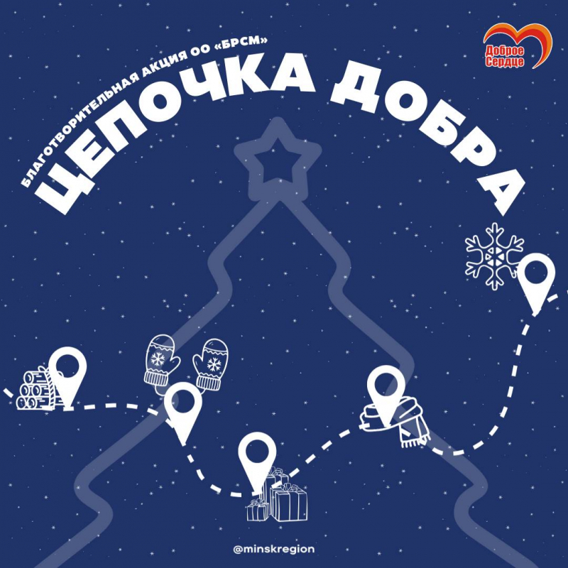 Цепочка добра: наша забота в каждом звене