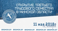 11 мая 2018 года в г.Солигорск пройдет торжественная церемония открытия третьего трудового семестра Минской области