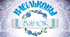 С 16 по 18 августа пройдет фестиваль актива БРСМ «Васiльковы вянок - 2019»!