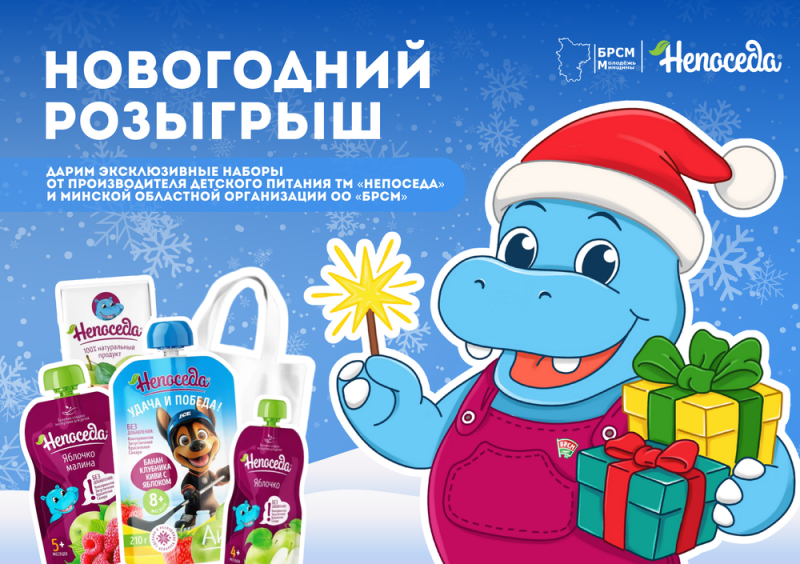 Розыгрыш от Минской областной организации ОО «БРСМ» и производителя детского питания ТМ «Непоседа»